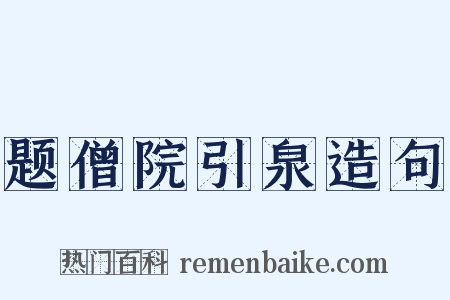 题僧院引泉造句是什么意思的图片